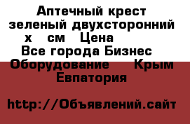 Аптечный крест зеленый двухсторонний 96х96 см › Цена ­ 30 000 - Все города Бизнес » Оборудование   . Крым,Евпатория